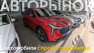 КИТАЙСКИЕ, ЯПОНСКИЕ И ЕВРОПЕЙСКИЕ АВТОМОБИЛИ ИЗ КИТАЯ🔥ЧТО С ЦЕНАМИ⁉️АВТОРЫНКИ ПРОБЕЖНЫХ АВТО😱