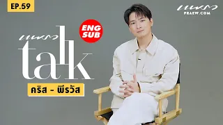 (Eng Sub) Praew Talk Ep.59 การเดินทางของ "คริส พีรวัส"