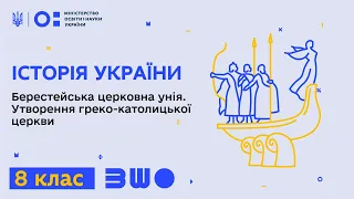 8 клас. Історія України. Берестейська церковна унія. Утворення греко-католицької церкви