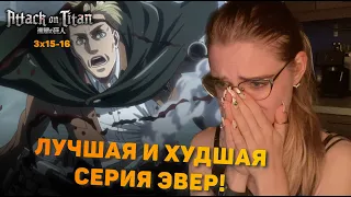 Атака титанов 3 сезон 15-16 серии | Реакция на аниме | Attack on Titan s 3 ep 15-16 | Anime reaction