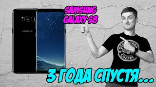 🤭Обзор Samsung Galaxy S8 через ТРИ года: ЭТО АКТУАЛЬНЫЙ СМАРТФОН?🙄 Сколько живет Exynos???😂