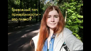 Тревожный тип привязанности - это плохо? Стыдно ли иметь этот тип привязанности?