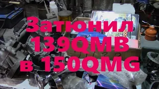 Божественный тюнинг 139 Qmb для подписчика