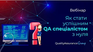 Як стати успішним QA спеціалістом з нуля?