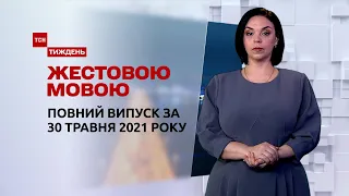 Новости Украины и мира | Выпуск ТСН.Тиждень за 30 мая 2021 года (полная версия на жестовом языке)