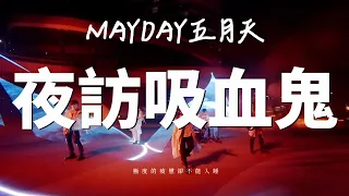 夜訪吸血鬼【五月天線上跨年演唱會 [ 諾亞方舟十週年特別版 ] 】