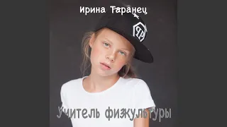 Учитель физкультуры