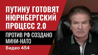 Путину готовят Нюрнбергский процесс 2.0 / Против РФ создано мини-НАТО // №454 - Юрий Швец