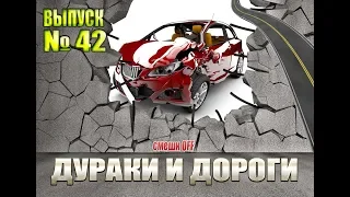 Дураки и дороги. Сборник безумных водителей #42