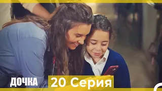 Дочка 20 Серия (Русский Дубляж)