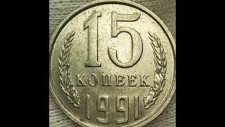 15 копеек 1991 года. ммд