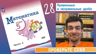 28. Правильные и неправильные дроби (Виленкин, 5 класс, проверочная)