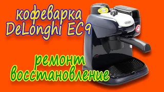 Кофеварка DeLonghi EC9, ремонт, восстановление. Как самому починить кофеварку.