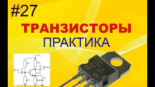 #27. Транзисторы. Практика. Схема OK. Примеры расчёта схем.