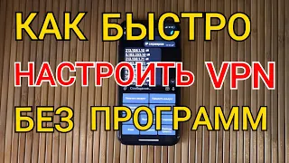 Как быстро подключить и настроить VPN  | Бесплатный ВПН на Любом Твоем Устройстве.