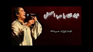 الهادي حبوبة - كلمات بجاه الله يا حب اسمعني | hadi habbouba -bjah allah lyrics