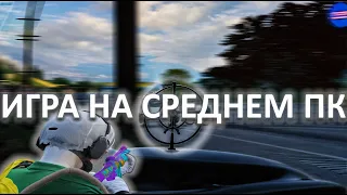 ИГРА НА СРЕДНЕМ ПК В 2024