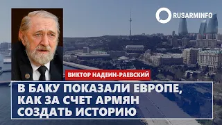 В Баку показали Европе, как за счет армян создать историю Видео