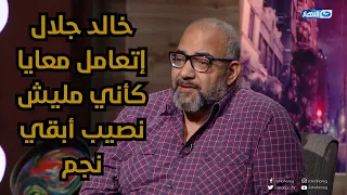 بيومي فؤاد : المخرج خالد جلال ظلمني زمان و اتعامل معايا علي إني ممثل كبر خلاص