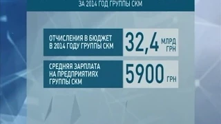 Компания СКМ Рината Ахметова выплатила государству более 32 миллиардов налогов и пенсионных сборов