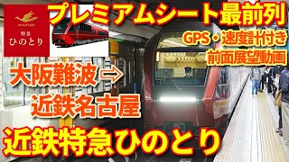 【プレミアムシート最前列】近鉄特急ひのとり・大阪難波→近鉄名古屋【前面展望動画】 #ひのとり