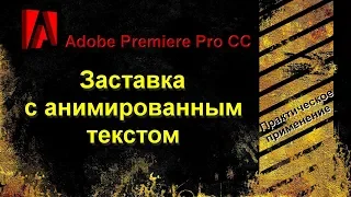 Как сделать заставку с анимированным текстом в Adobe Premiere Pro