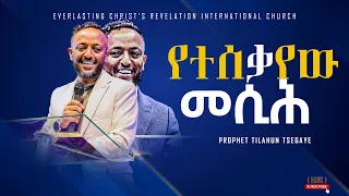 የተሰቃየው መሲሕ| አስደናቂ ትምህርት በነብይ ጥላሁን ፀጋዬ|PROPHET TILAHUN TSEGAYE 2024 #preaching