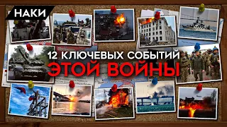 12 ключевых событий вторжения: от попытки захвата Киева армией РФ до освобождения Херсона силами ВСУ