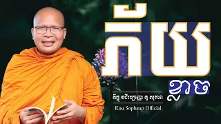 ភ័យខ្លាច/ធម៌អប់រំចិត្ត/Kou Sopheap/គូ សុភាព