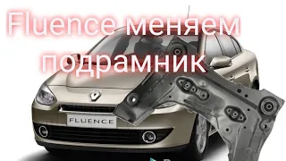 Renault Fluence меняем подрамник и снова мажем втулки стабилизатора