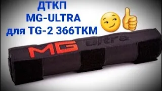 ОБЗОР НА ДТКП ОТ MG-ULTRA ДЛЯ TG-2  366ТКМ