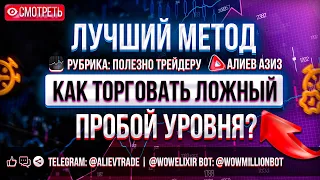 Как торговать ложный пробой уровня | Ложный пробой уровня - лучшая стратегия трейдера