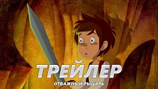 Отважный рыцарь - Трейлер на Русском | 2017 | 2160p