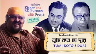 Tumi Kato Je Dure with Lyric|তুমি কত যে দূরে |Asha Bhosle| RD.Burman| Pratik Chowdhury| Live Concert