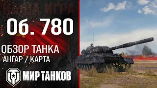 Обзор Объект 780 гайд тяжелый танк СССР | оборудование Об. 780 перки | Object 780 бронирование