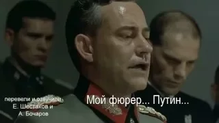 ГИТЛЕР НЕ ДОВОЛЕН ПУТИНЫМ