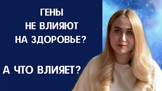 ГЕНЫ НЕ ВЛИЯЮТ НА ЗДОРОВЬЕ?   А ЧТО ТОГДА?