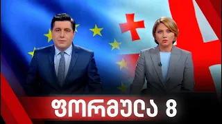 ფორმულა 20:00 საათზე - 10 ოქტომბერი