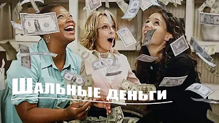 Шальные деньги #криминальнаякомедия#madmoney