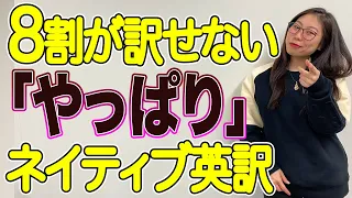 【超便利】「やっぱり」は英語でなんて言うの？〔#158〕