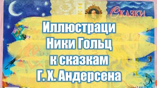 ДЛЯ ВДОХНОВЕНИЯ * ИЛЛЮСТРАЦИИ НИКИ ГОЛЬЦ К СКАЗКАМ Г.Х. АНДЕРСЕНА * ВДОХНОВИСЬ И СОТВОРИ