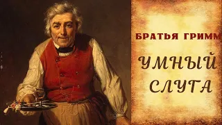 БРАТЬЯ ГРИММ Умный слуга (Аудиосказка)