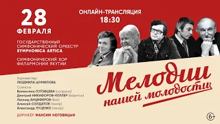 "Мелодии нашей молодости"!