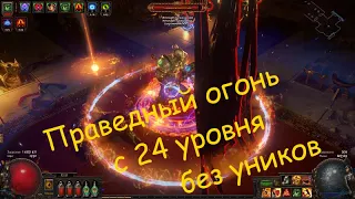 POE 3.13 / ХК Ритуал / Запускаем Праведный огонь на 24 уровне. Без уников в шмоте с пола.