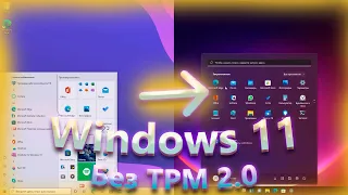 Обновление до Windows 11 на несовместимом ПК без потери данных! Обновление Windows 11 без TPM 2.0!