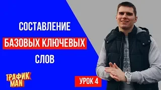 Сбор базовых ключевых слов в Яндекс Директ