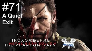 Metal Gear Solid V: The Phantom Pain - Прохождение на русском #71. Эпизод 45: A Quiet Exit