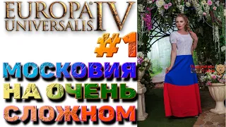 Europa Universalis 4 (1.30.3) Very Hard - Московия #1. Прохождение На Очень Сложном. 1444-1449гг...