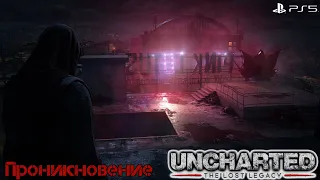 Uncharted Lost Legacy Penetration (Анчартед Утраченное наследие Проникновение)