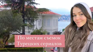 ПОПАЛА ДОМОЙ К КОРХАНАМ / Хожу по местам съемок Турецких сериалов